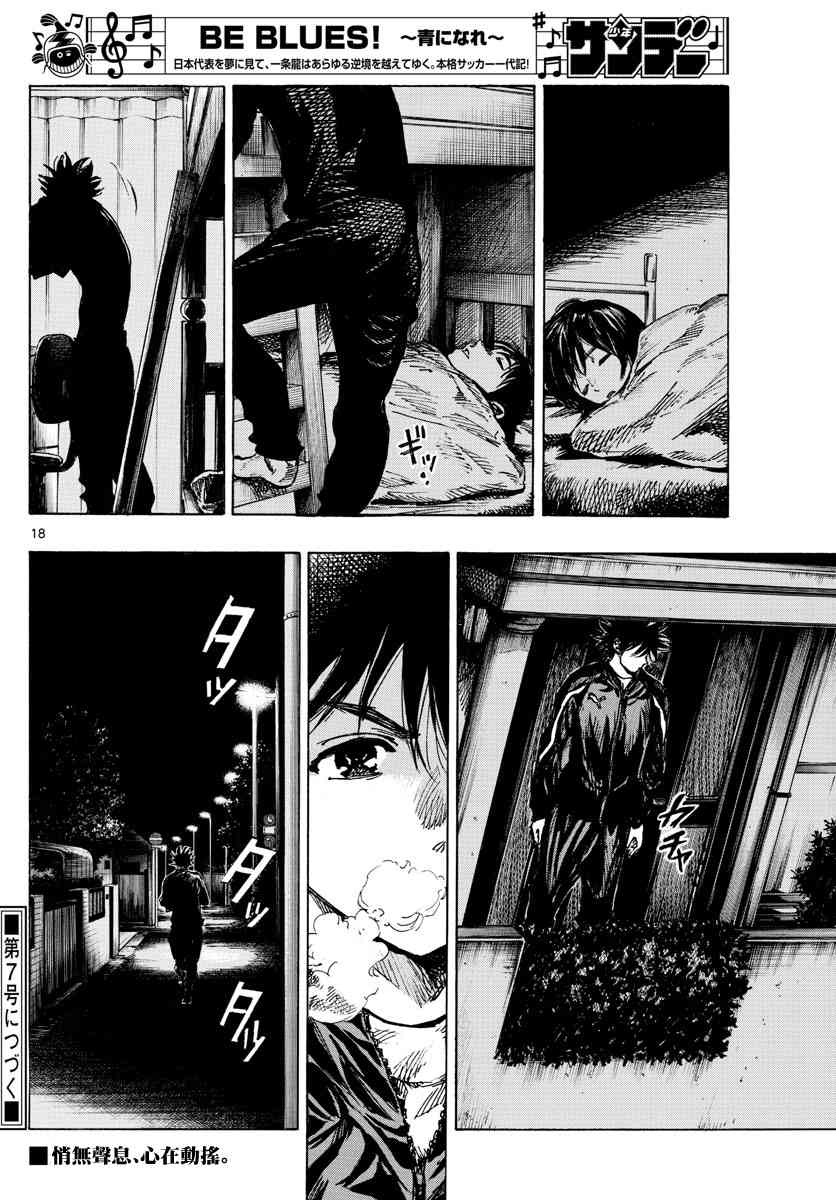 🍵BE BLUES!~化身为青 第408话 自我 第18页