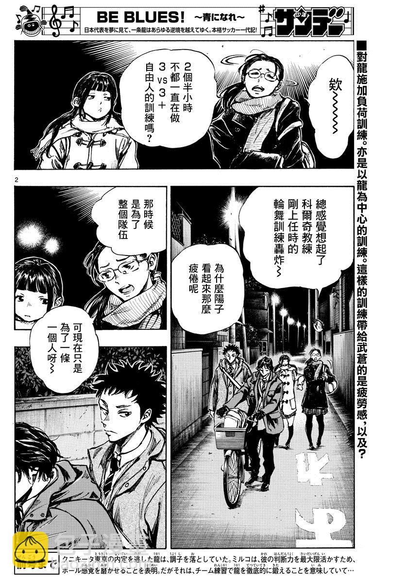 🍵BE BLUES!~化身为青 第408话 自我 第2页
