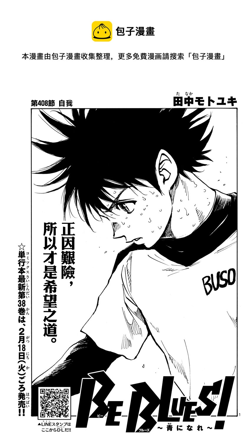 🍵BE BLUES!~化身为青 第408话 第1页