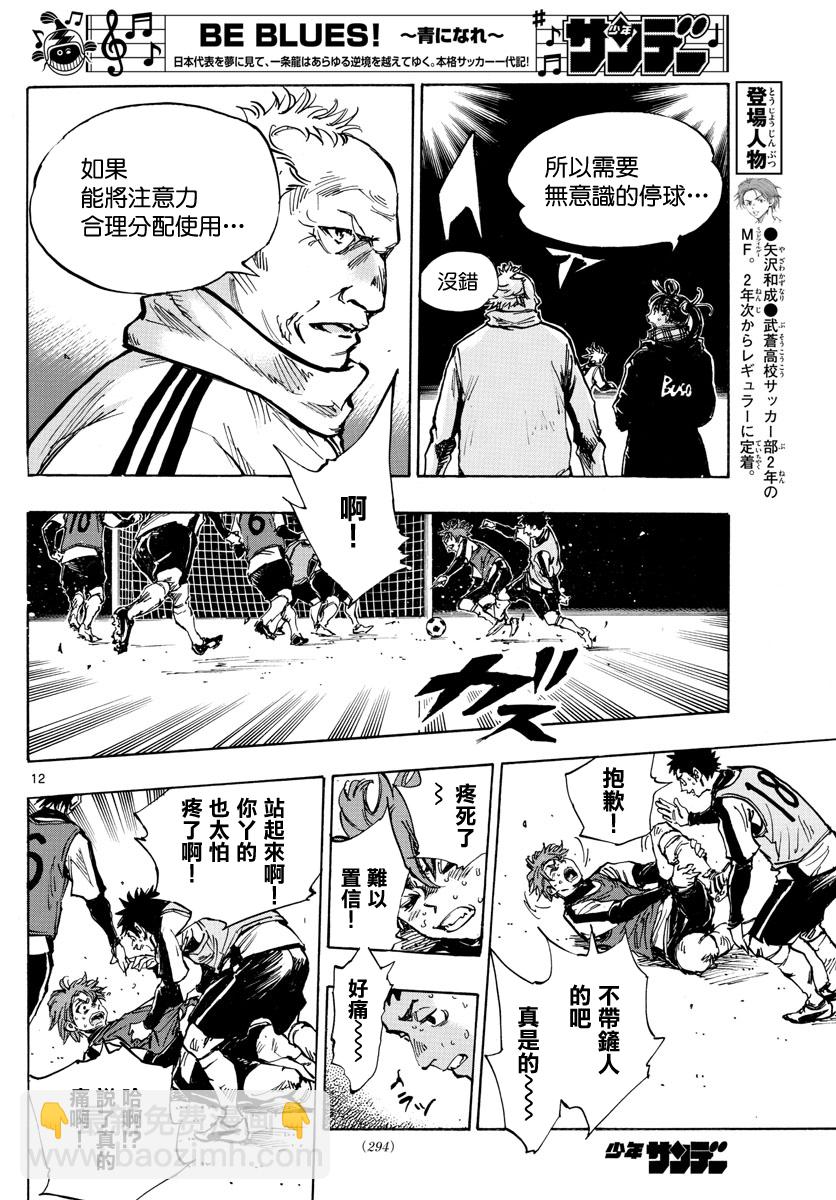 🍵BE BLUES!~化身为青 第408话 第12页