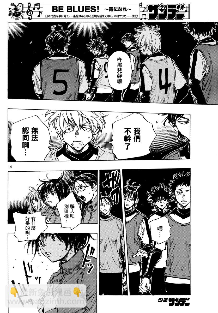 🍵BE BLUES!~化身为青 第408话 第14页