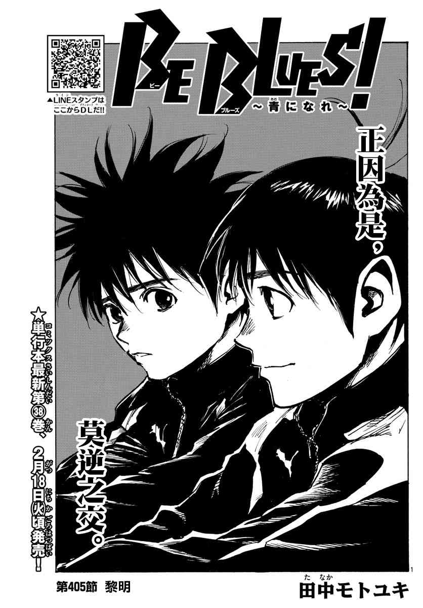 🍵BE BLUES!~化身为青 第410话 微弱的感觉 第1页