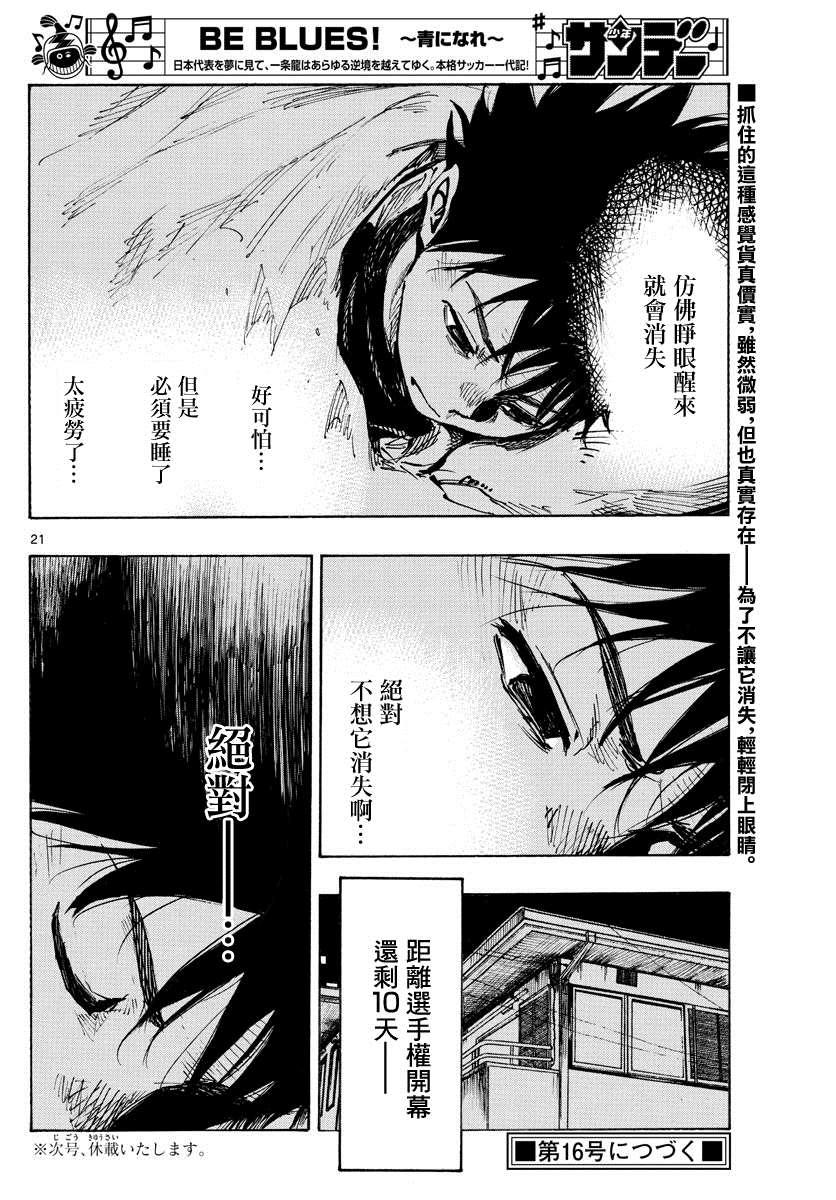 🍵BE BLUES!~化身为青 第410话 微弱的感觉 第19页