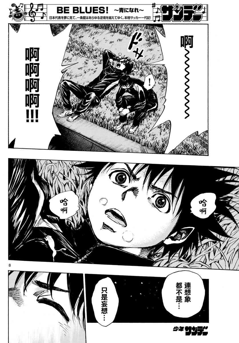 🍵BE BLUES!~化身为青 第410话 微弱的感觉 第8页