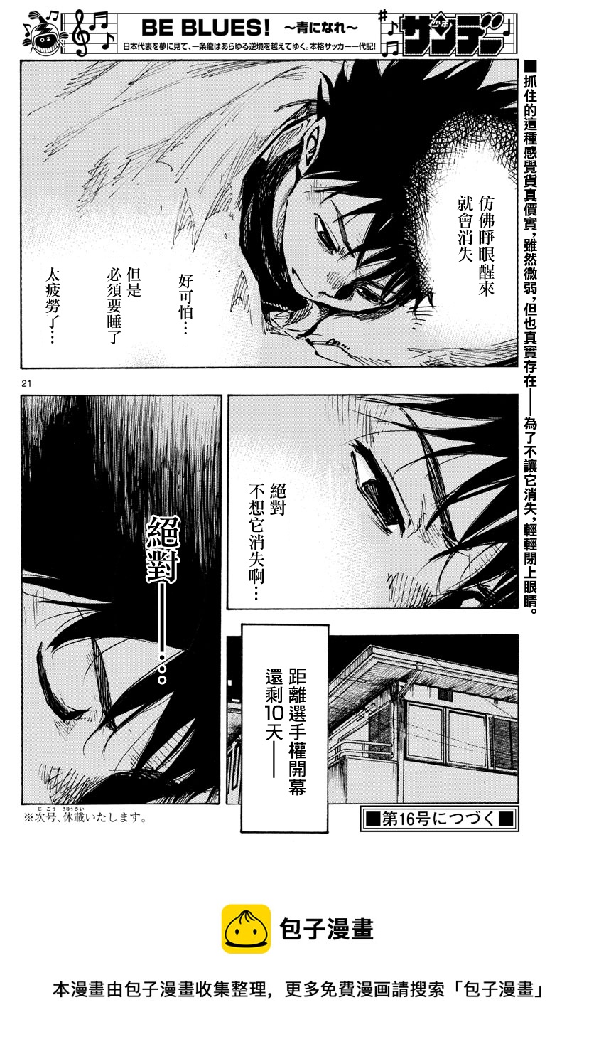🍵BE BLUES!~化身为青 第410话 第19页