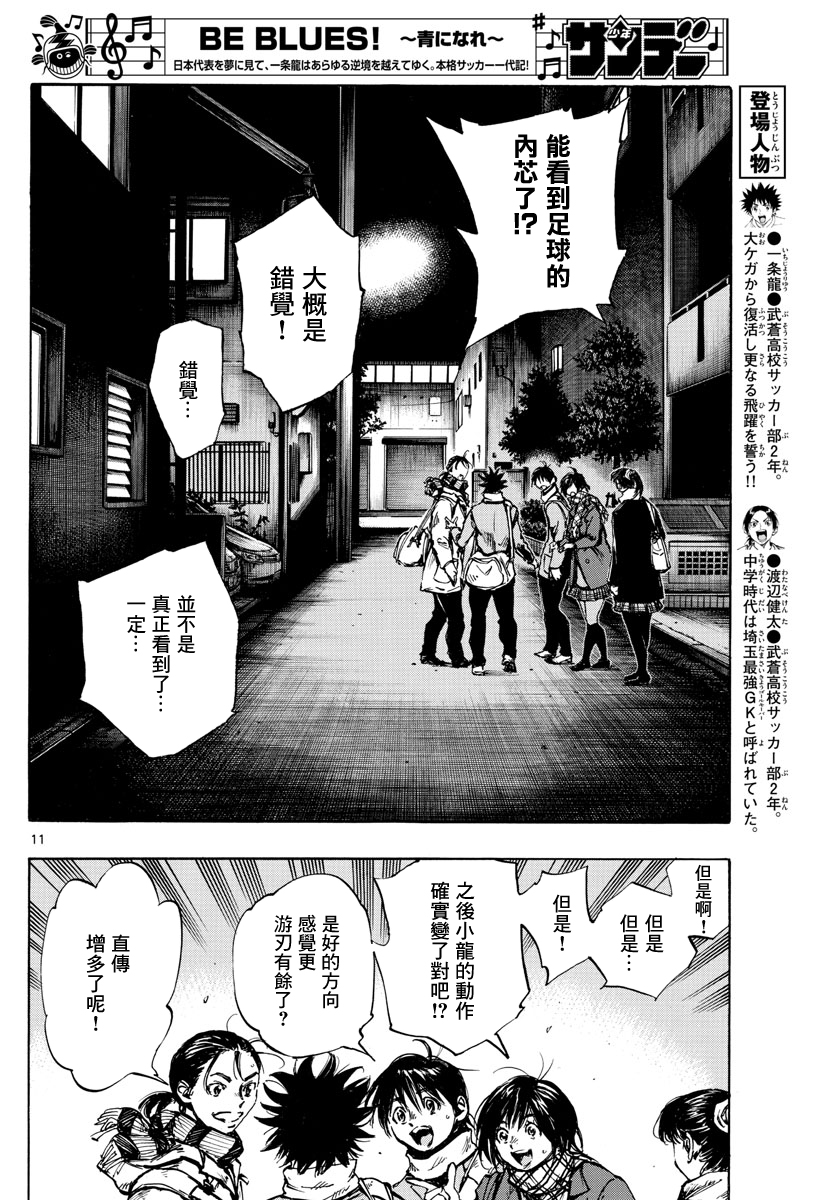 🍵BE BLUES!~化身为青 第410话 第9页