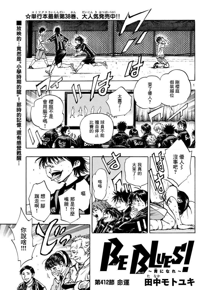 🍵BE BLUES!~化身为青 第412话 命运 第1页