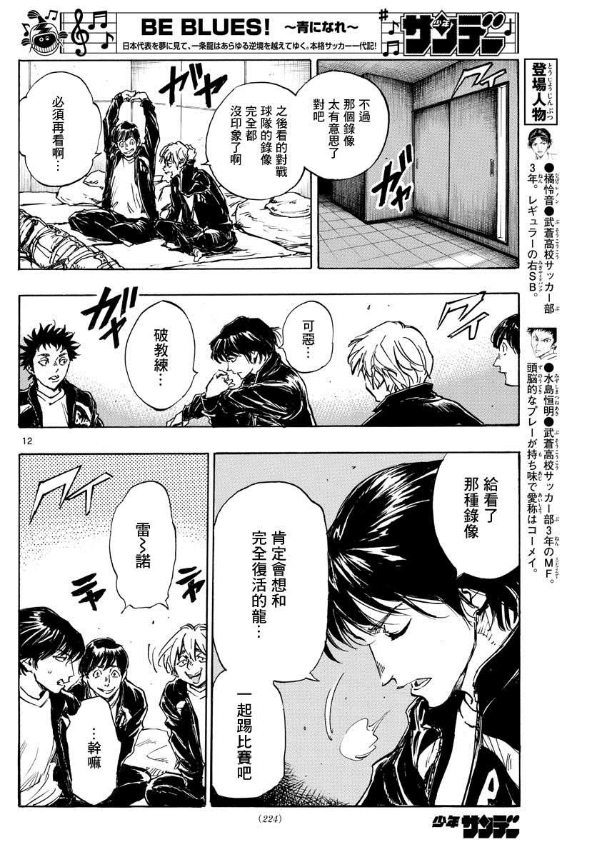 🍵BE BLUES!~化身为青 第412话 命运 第11页
