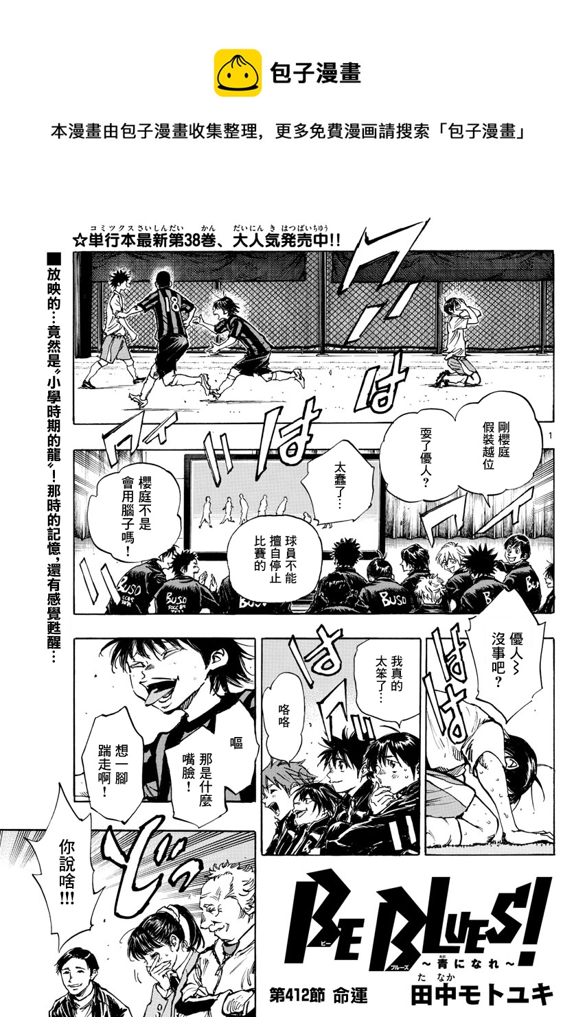 🍵BE BLUES!~化身为青 第412话 第1页