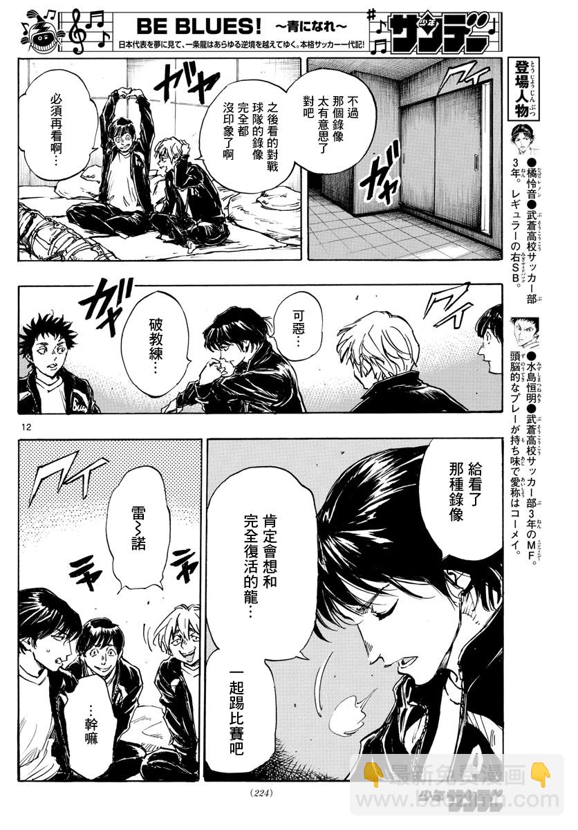 🍵BE BLUES!~化身为青 第412话 第11页