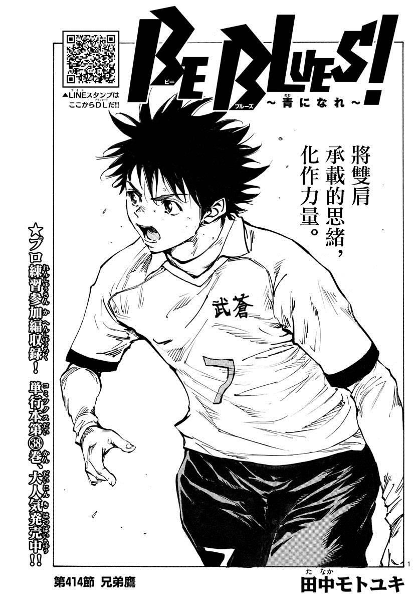 🍵BE BLUES!~化身为青 第414话 兄弟鹰 第1页