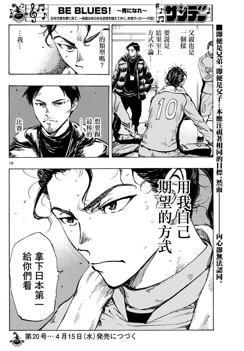 🍵BE BLUES!~化身为青 第414话 兄弟鹰 第18页