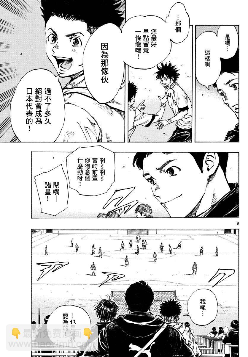 🍵BE BLUES!~化身为青 第414话 兄弟鹰 第9页