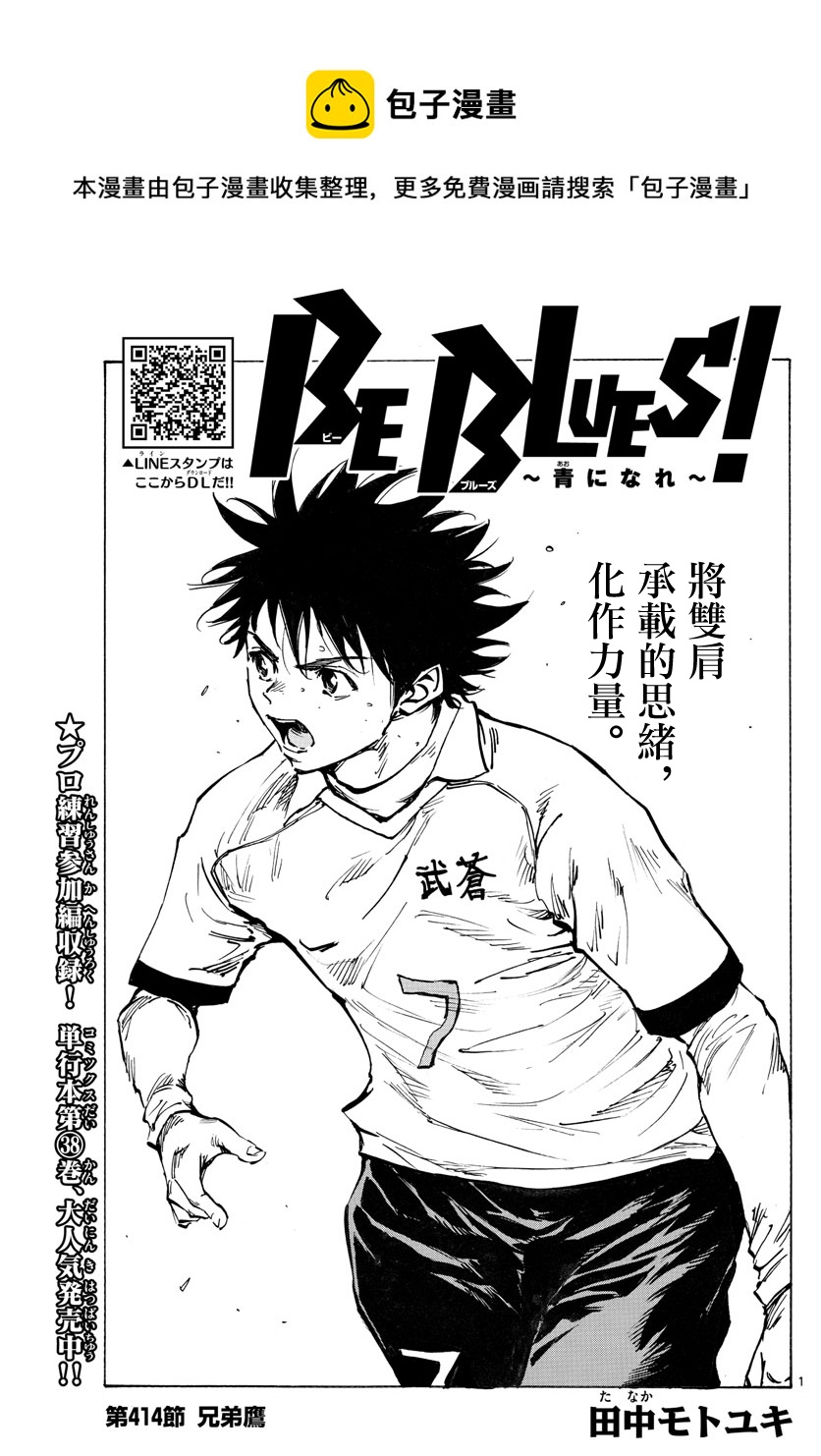 🍵BE BLUES!~化身为青 第414话 第1页
