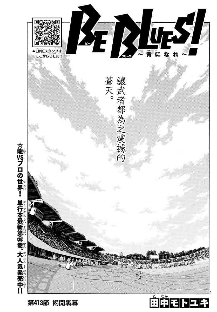 🍵BE BLUES!~化身为青 第417话 第1页