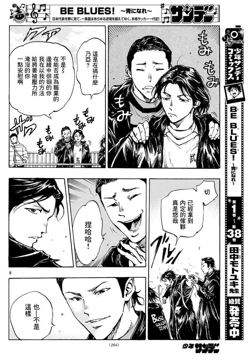 🍵BE BLUES!~化身为青 第417话 第8页