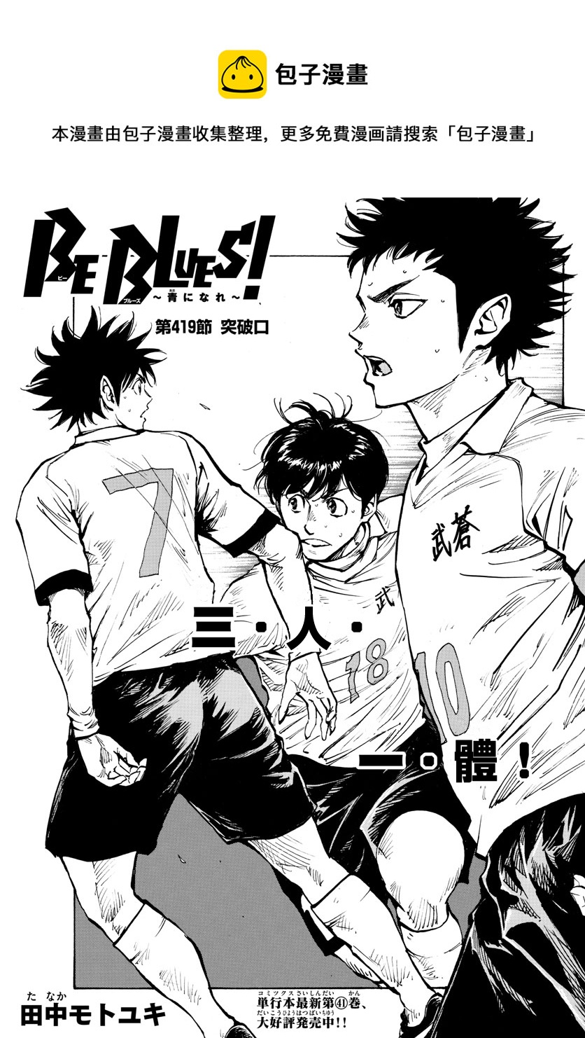 🍵BE BLUES!~化身为青 第419话 第1页