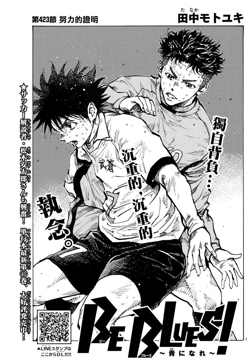 🍵BE BLUES!~化身为青 第423话 努力的证明 第1页