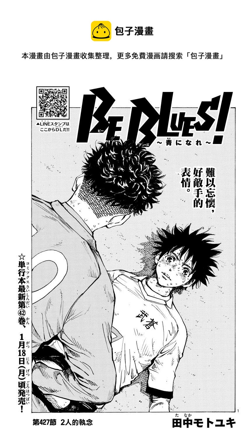 🍵BE BLUES!~化身为青 第427话 2人的执念 第1页