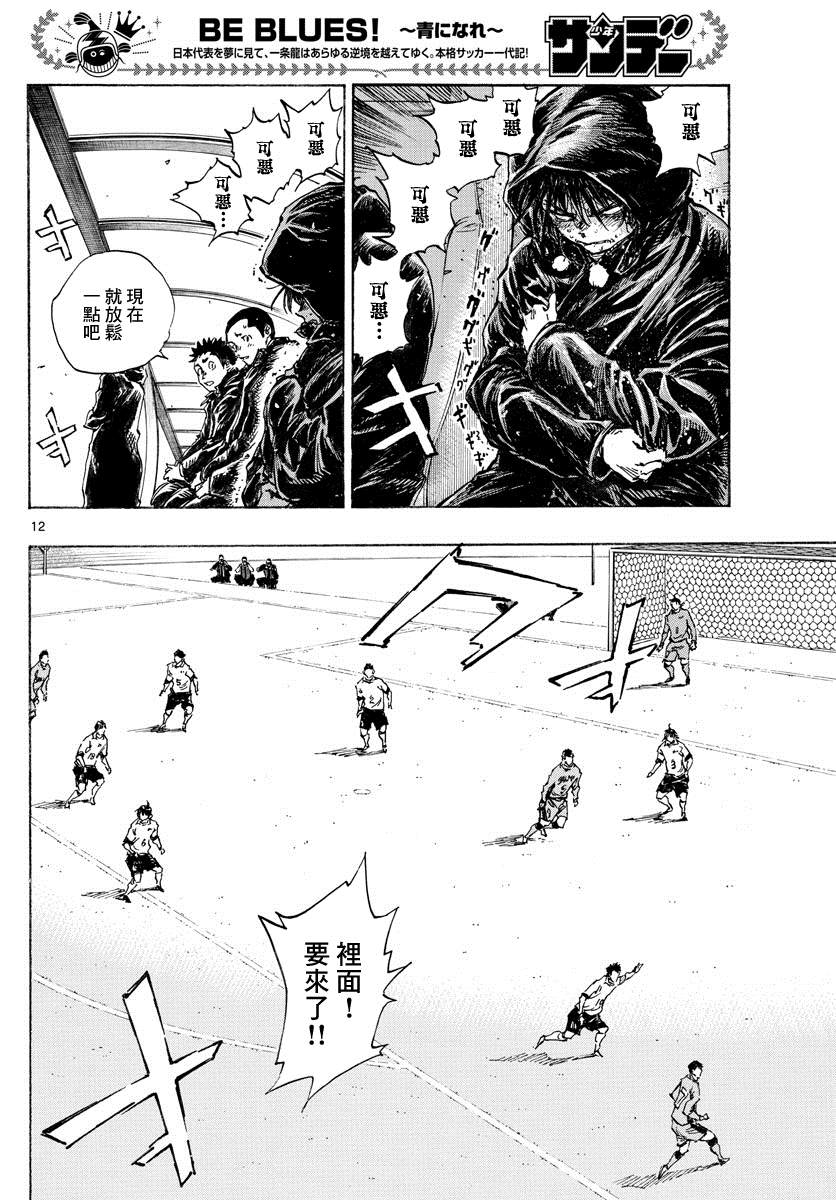 🍵BE BLUES!~化身为青 第427话 2人的执念 第12页