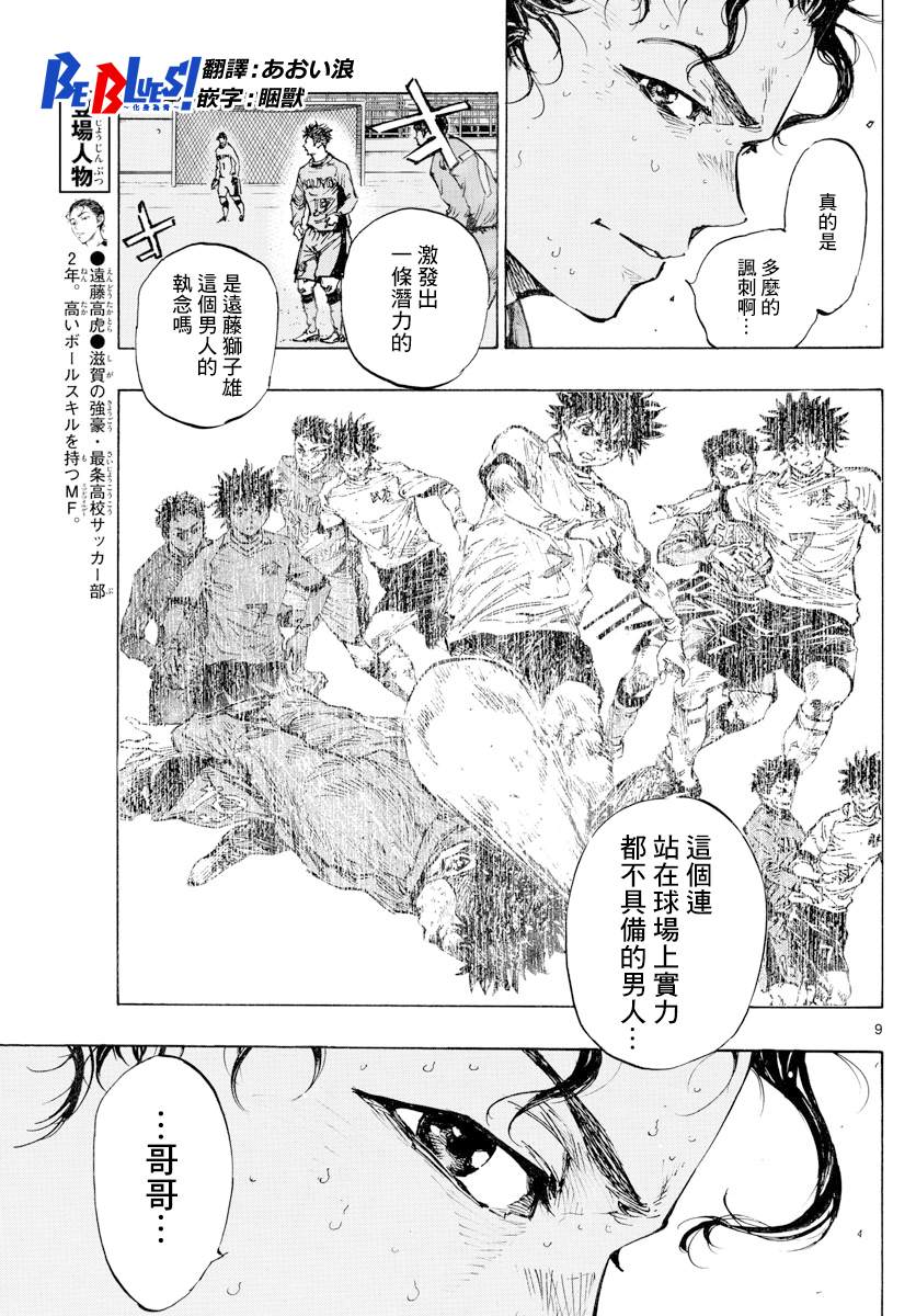 🍵BE BLUES!~化身为青 第427话 2人的执念 第9页