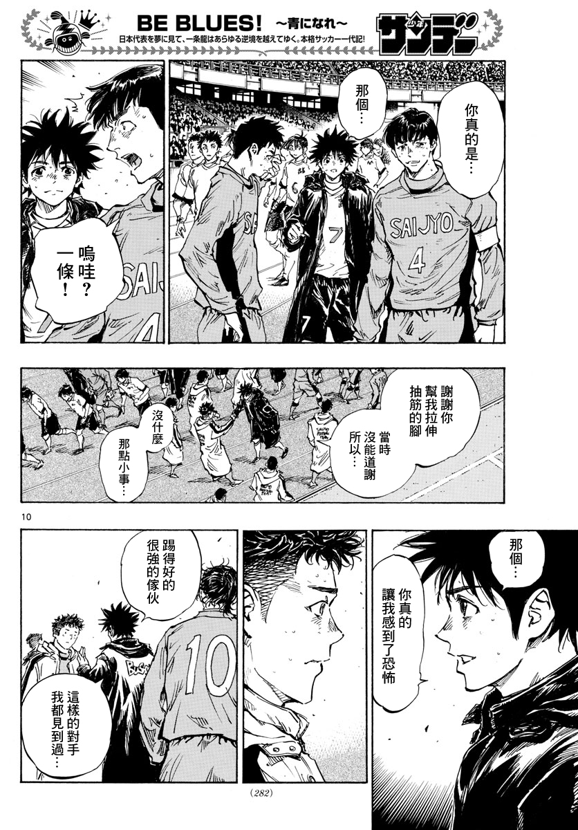 🍵BE BLUES!~化身为青 第429话 第10页