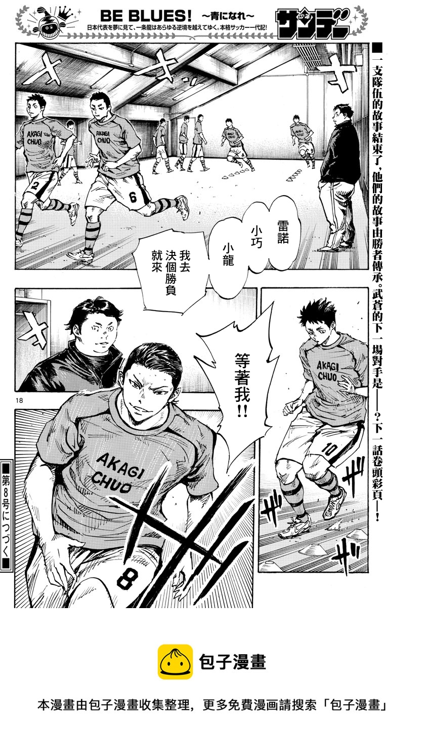 🍵BE BLUES!~化身为青 第429话 第18页