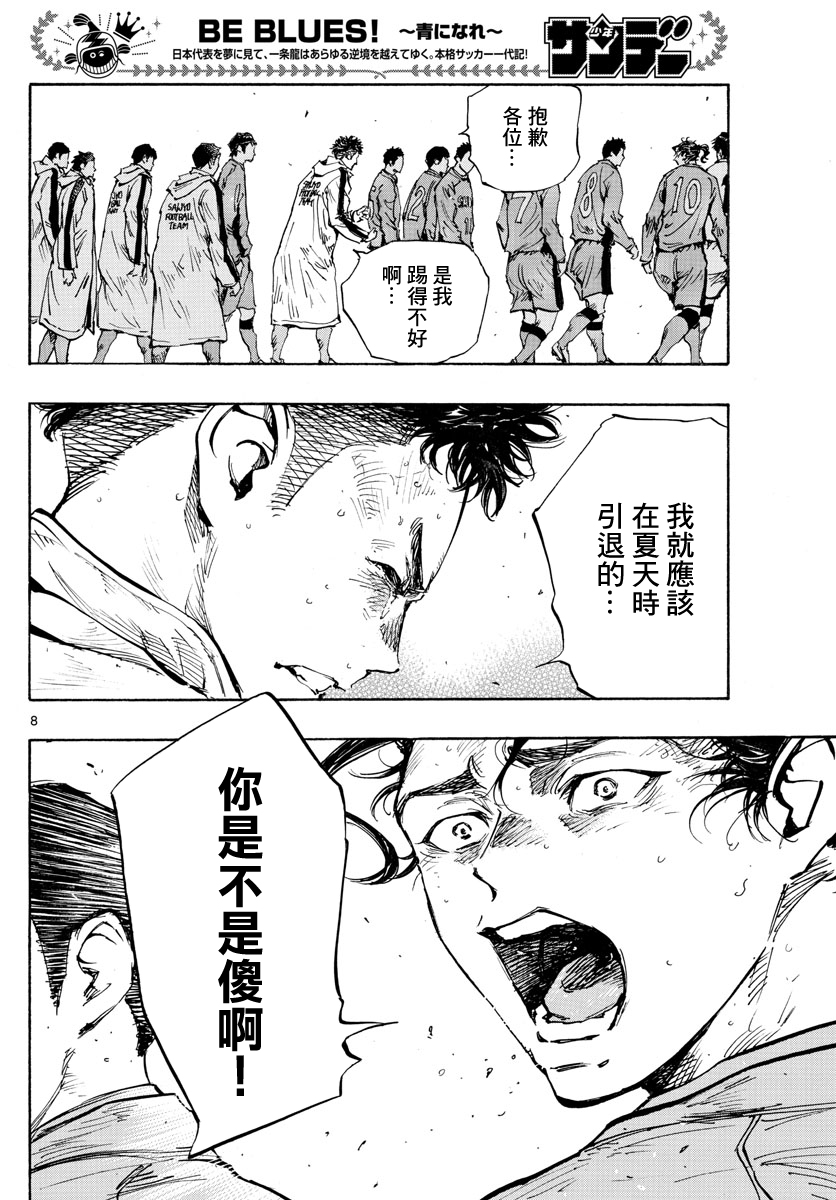 🍵BE BLUES!~化身为青 第429话 第8页