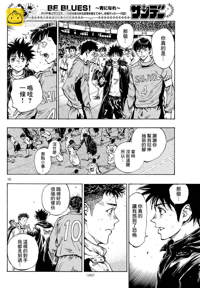 🍵BE BLUES!~化身为青 424话 第10页