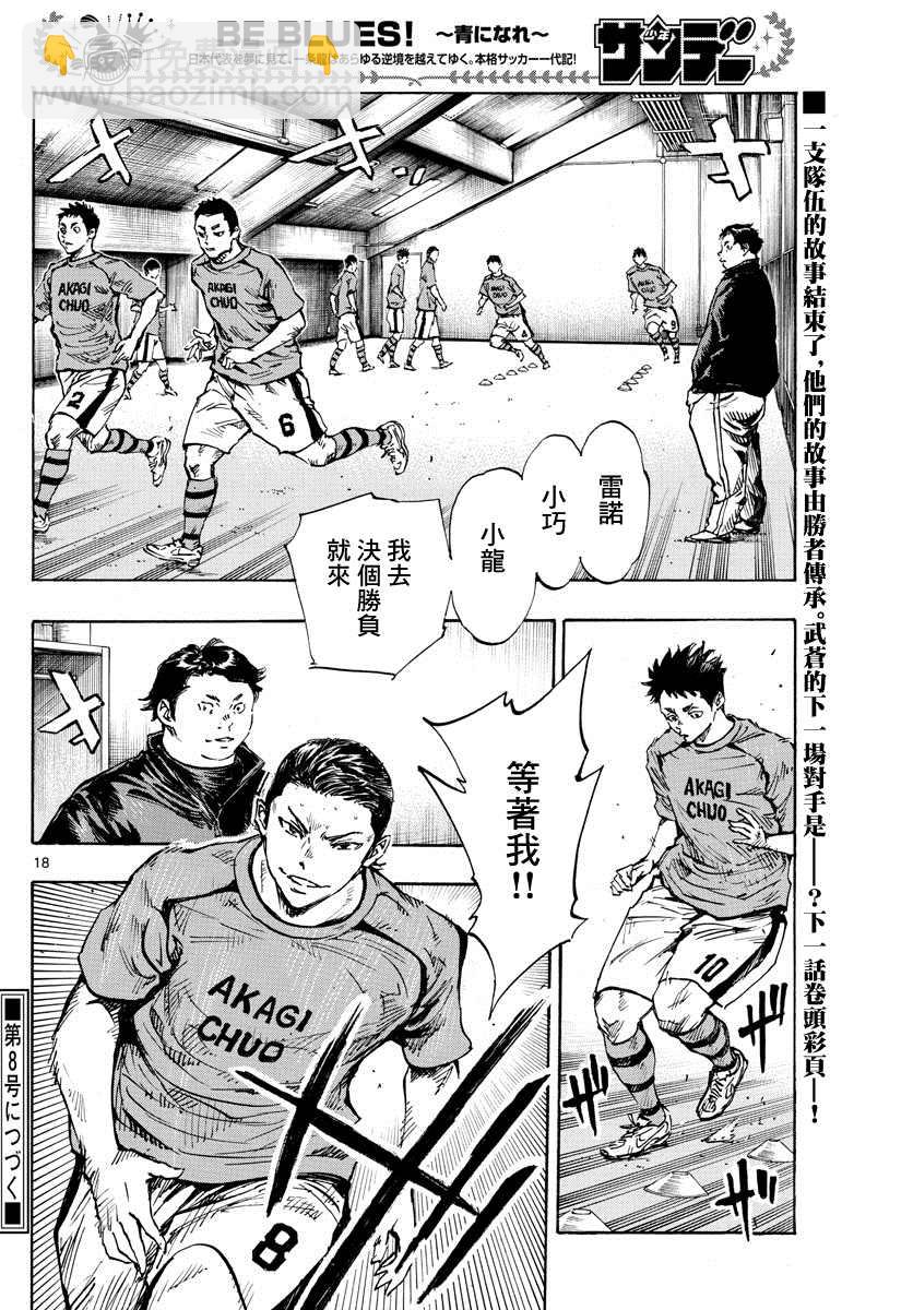 🍵BE BLUES!~化身为青 424话 第18页