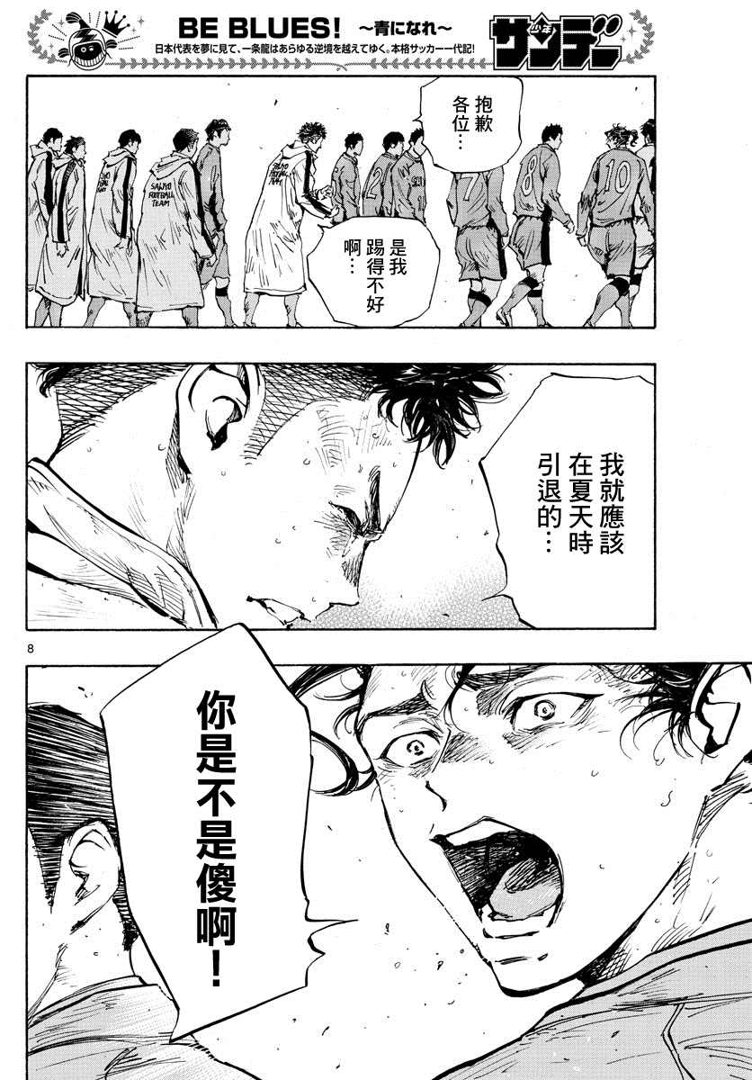 🍵BE BLUES!~化身为青 424话 第8页