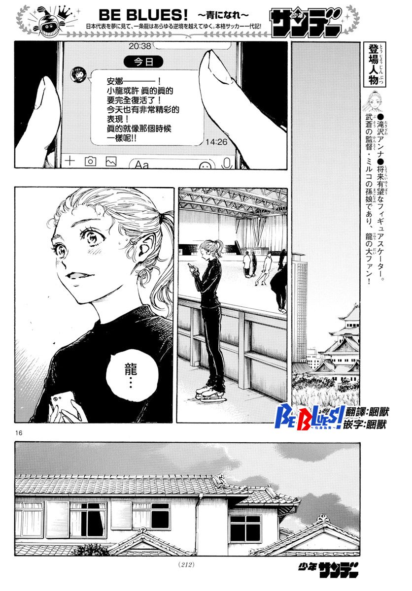 🍵BE BLUES!~化身为青 第431话 龙的身后 第16页