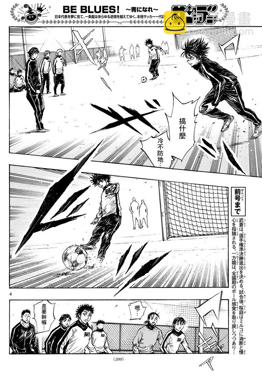 🍵BE BLUES!~化身为青 第431话 龙的身后 第4页