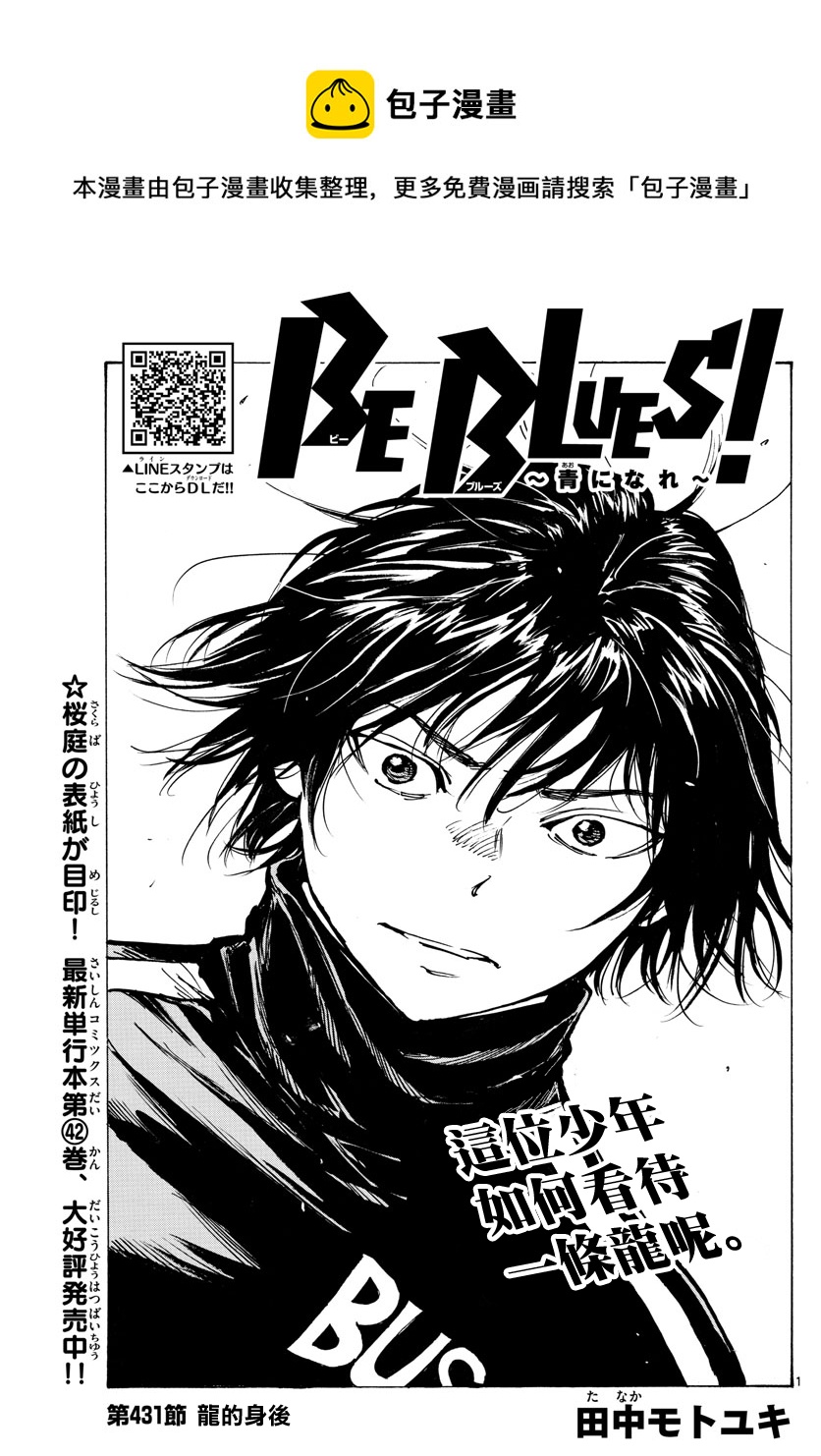🍵BE BLUES!~化身为青 第431话 第1页