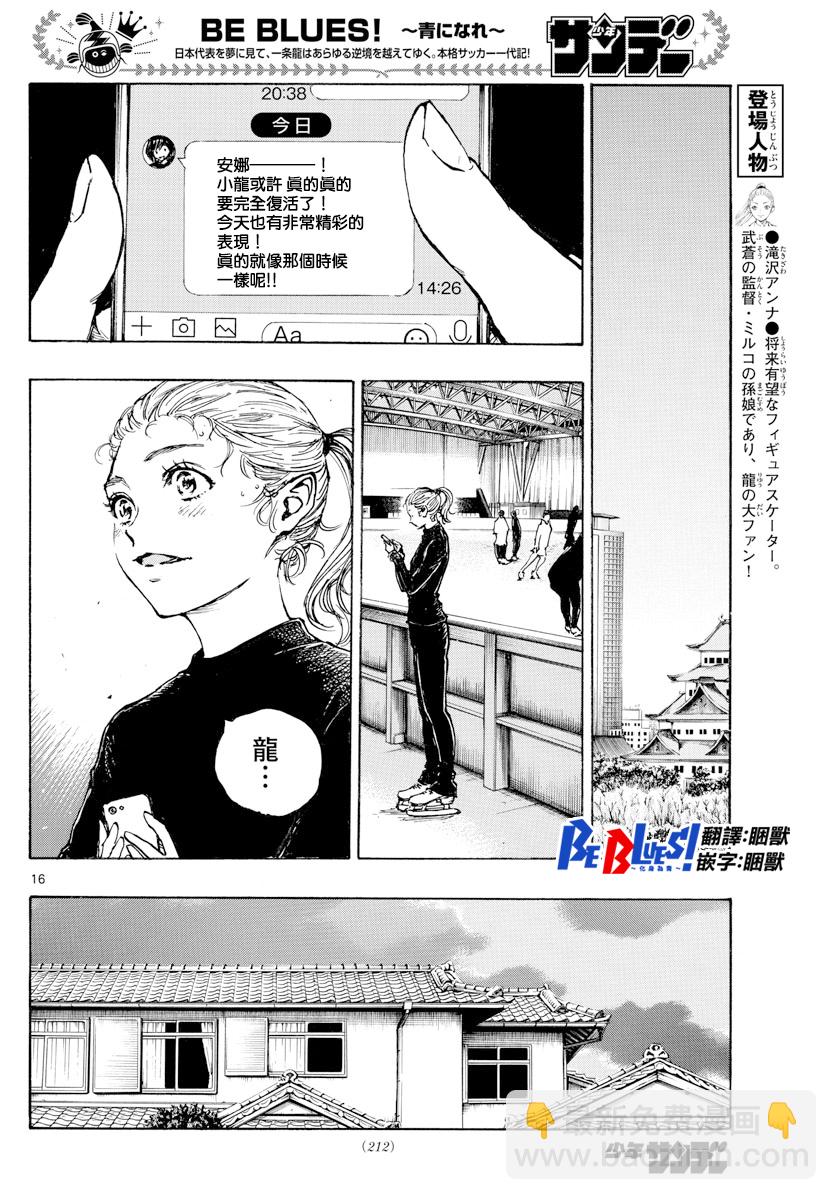 🍵BE BLUES!~化身为青 第431话 第16页