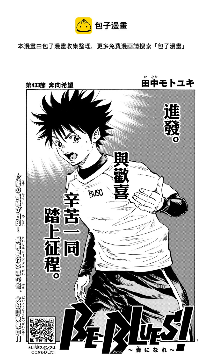 🍵BE BLUES!~化身为青 第433话 第1页