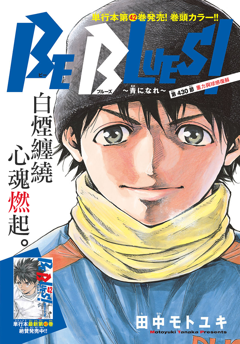 🍵BE BLUES!~化身为青 第435话 第1页