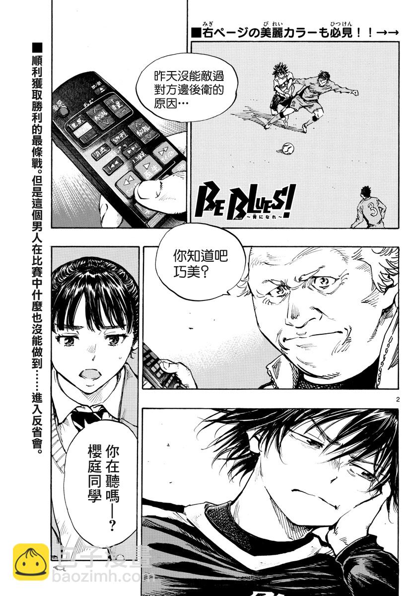 🍵BE BLUES!~化身为青 第435话 第2页