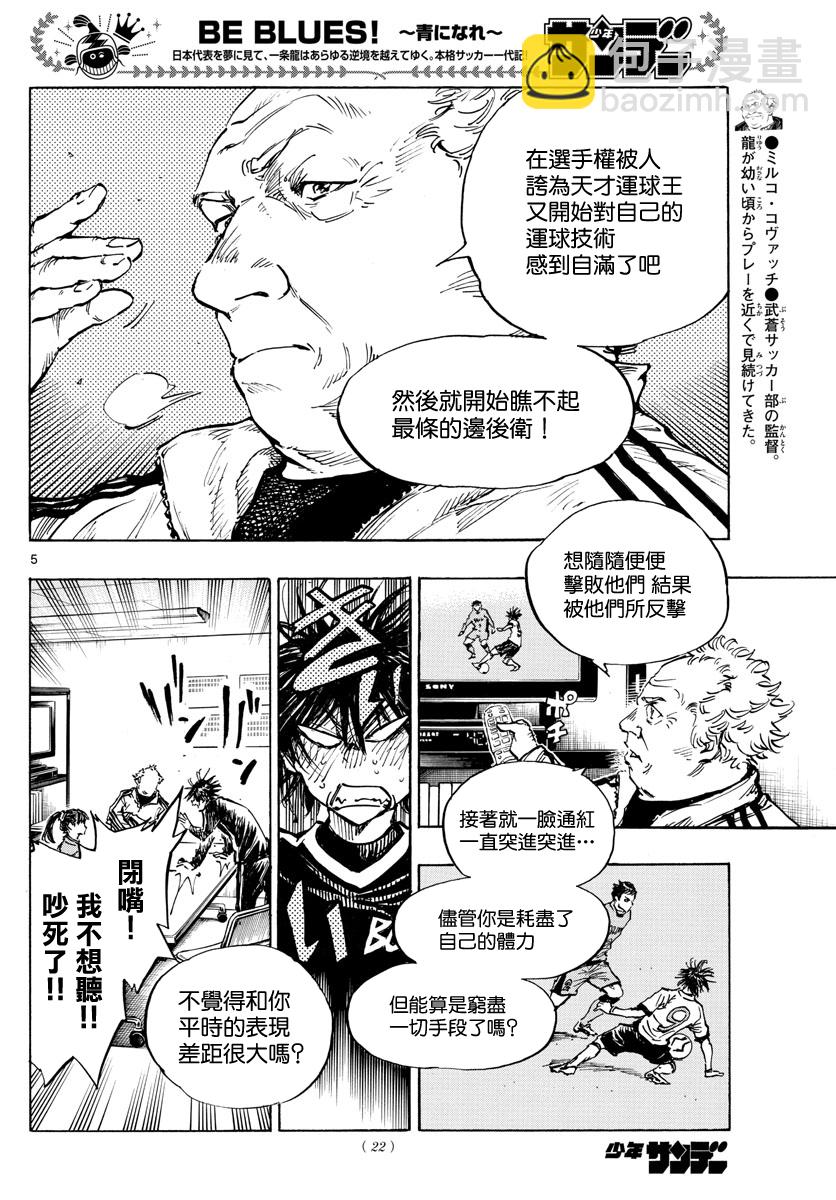 🍵BE BLUES!~化身为青 第435话 第5页