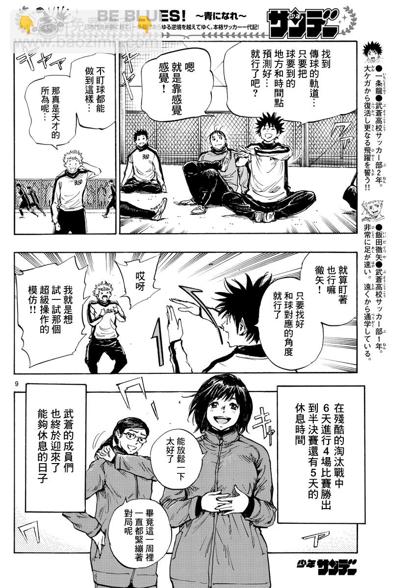 🍵BE BLUES!~化身为青 第435话 第9页