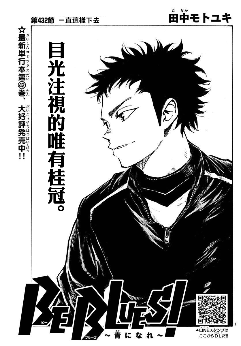 🍵BE BLUES!~化身为青 第437话 第1页