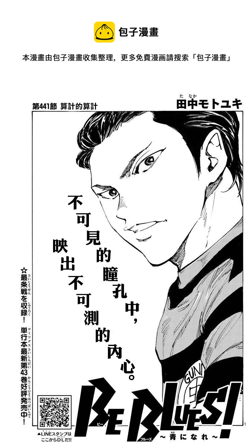 🍵BE BLUES!~化身为青 第441话 算计的算计 第1页