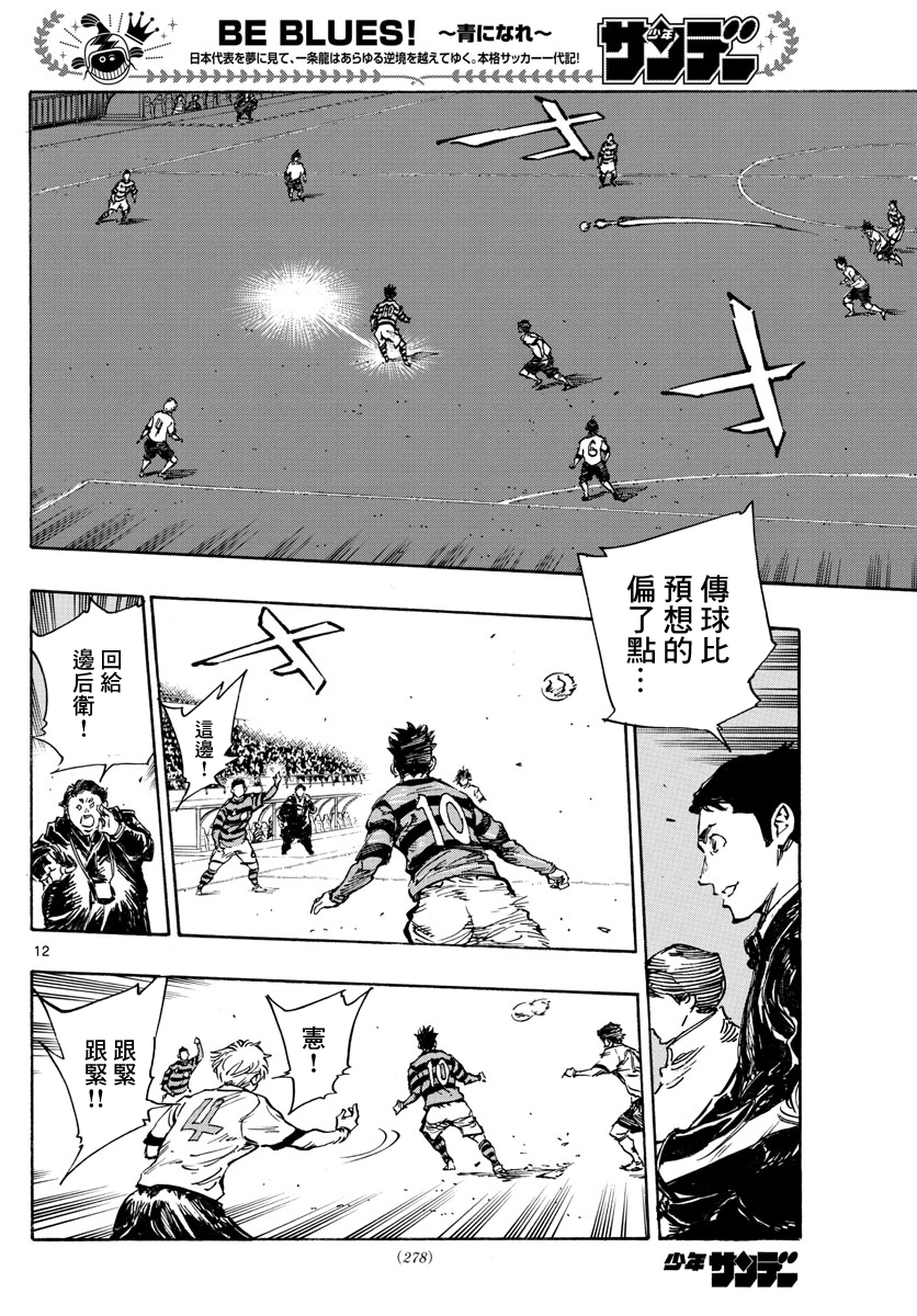 🍵BE BLUES!~化身为青 第438话 第11页