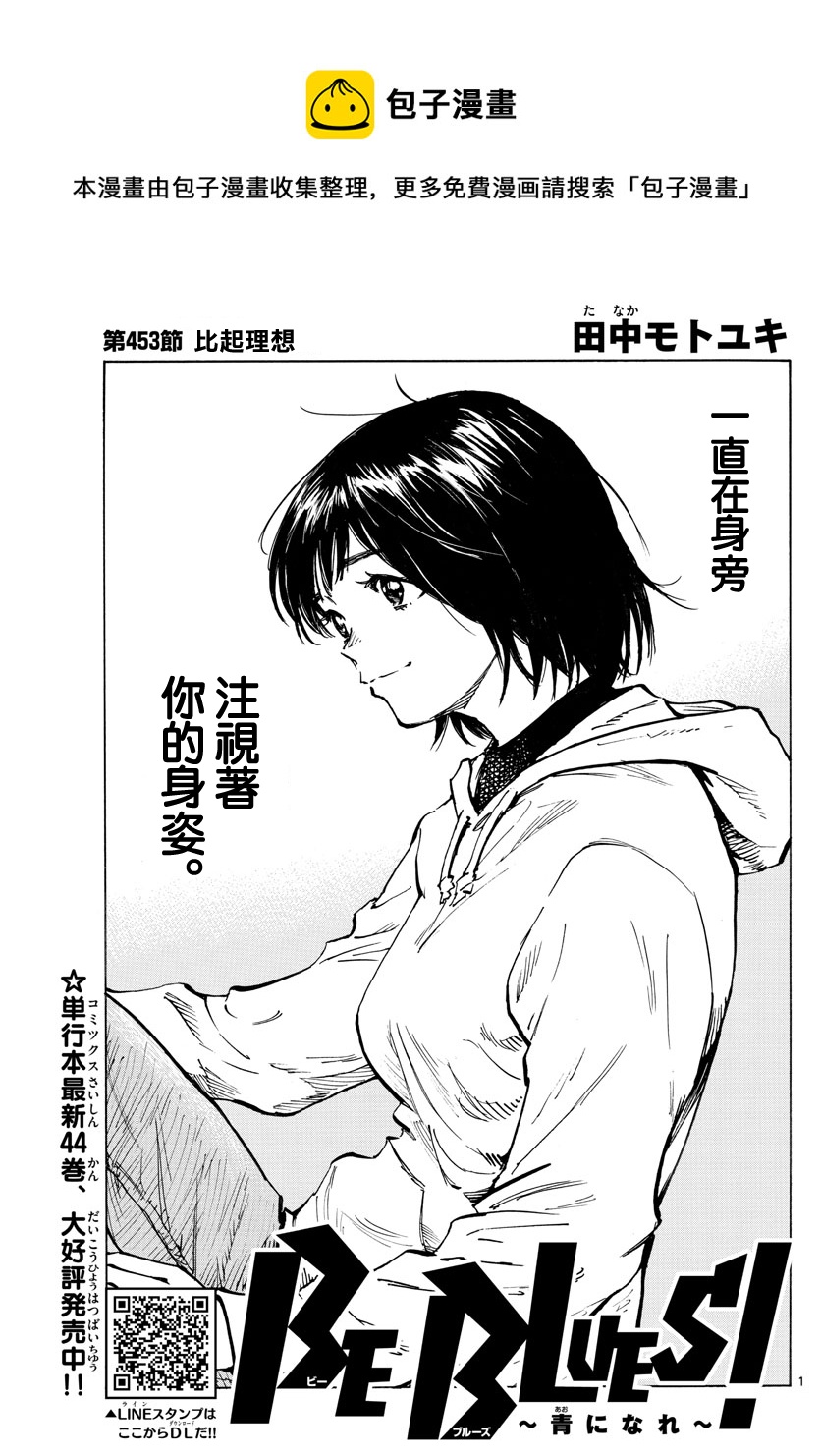🍵BE BLUES!~化身为青 第453话 第1页
