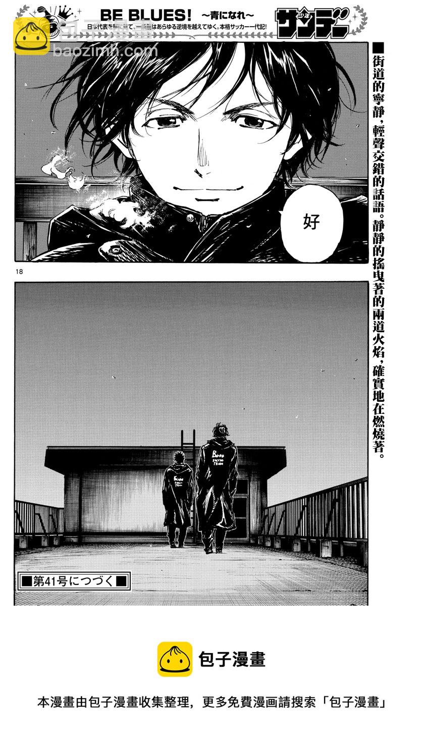 🍵BE BLUES!~化身为青 第453话 第16页