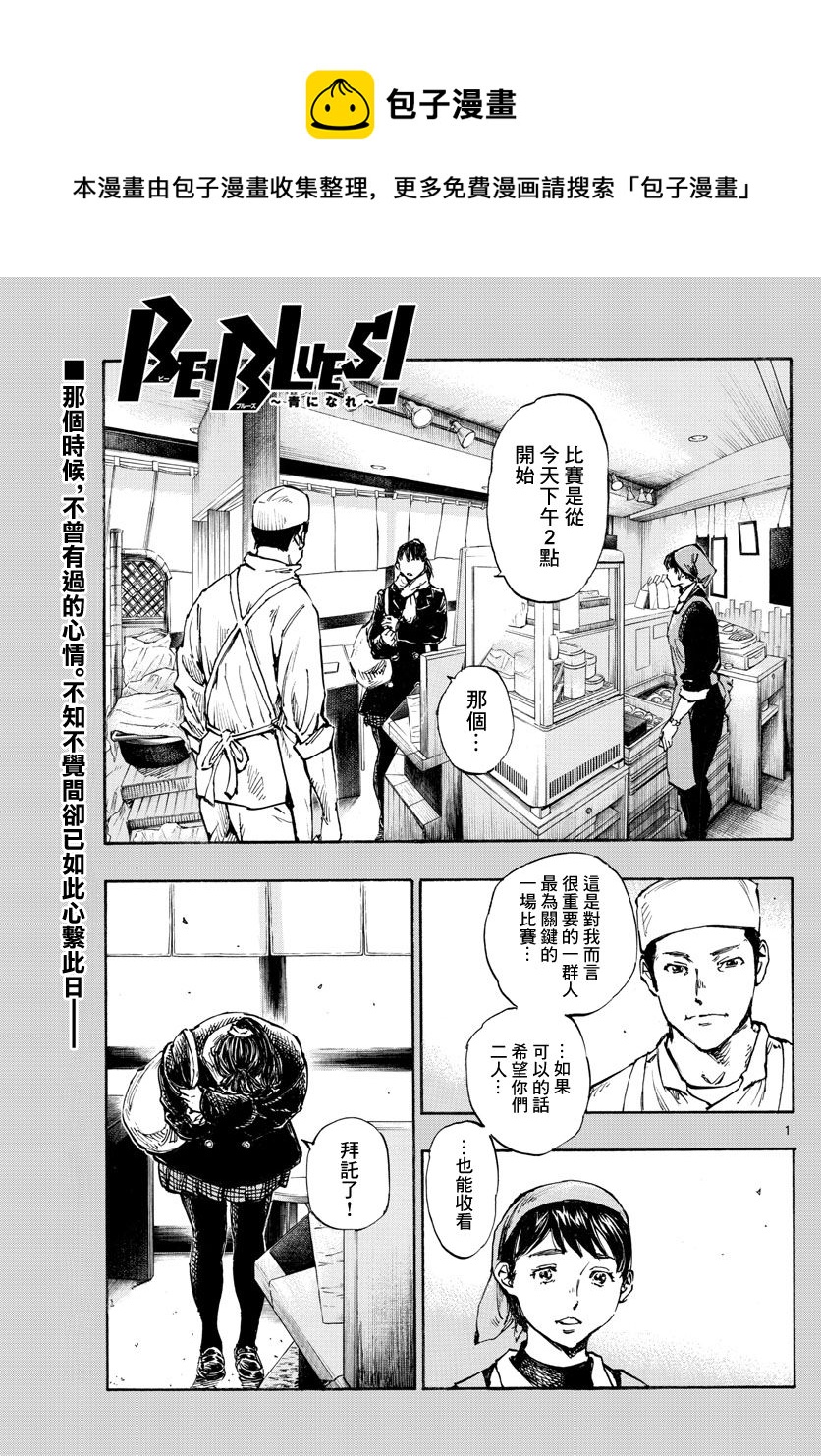 🍵BE BLUES!~化身为青 第455话 复仇之…战？ 第1页
