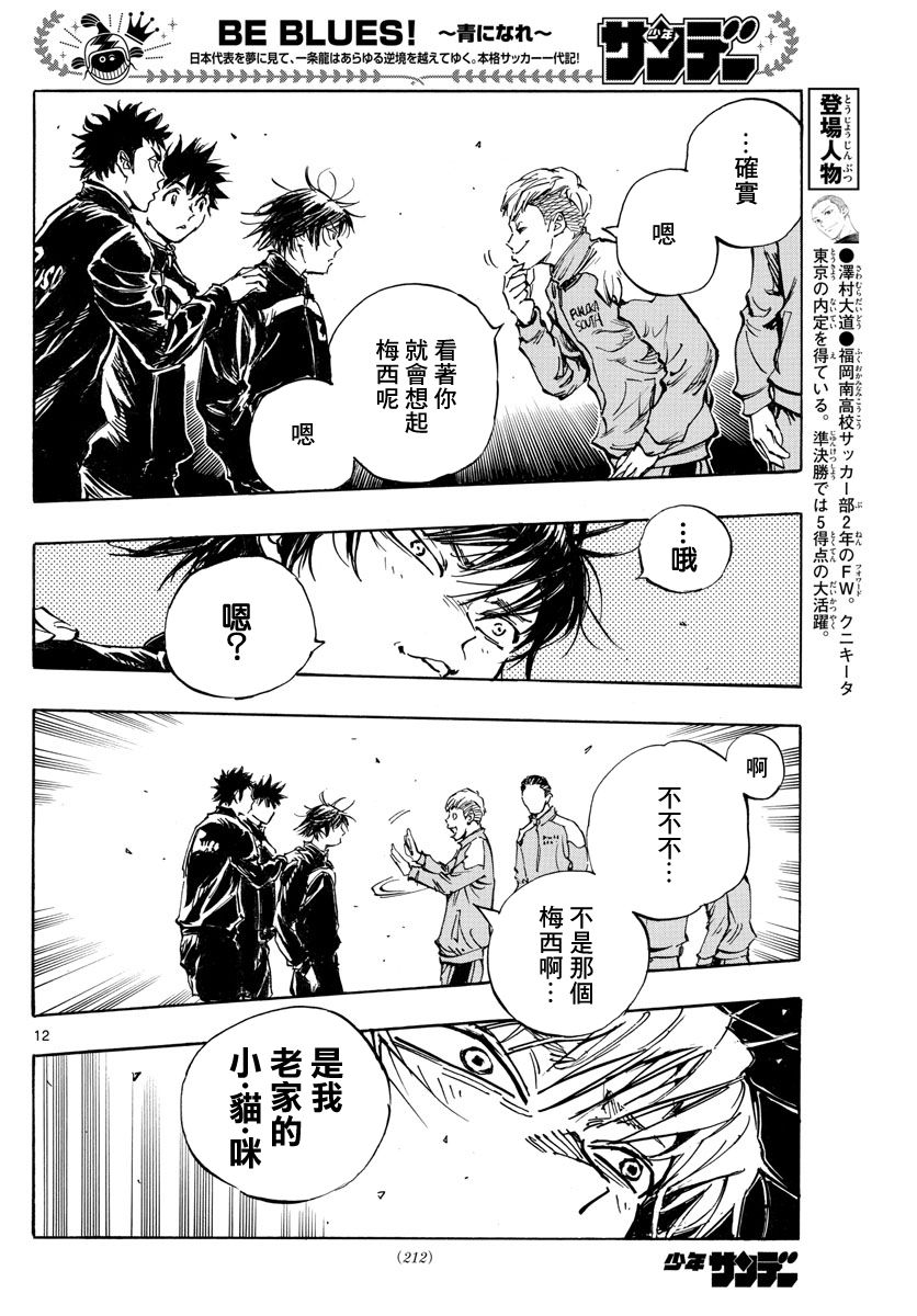 🍵BE BLUES!~化身为青 第455话 复仇之…战？ 第11页