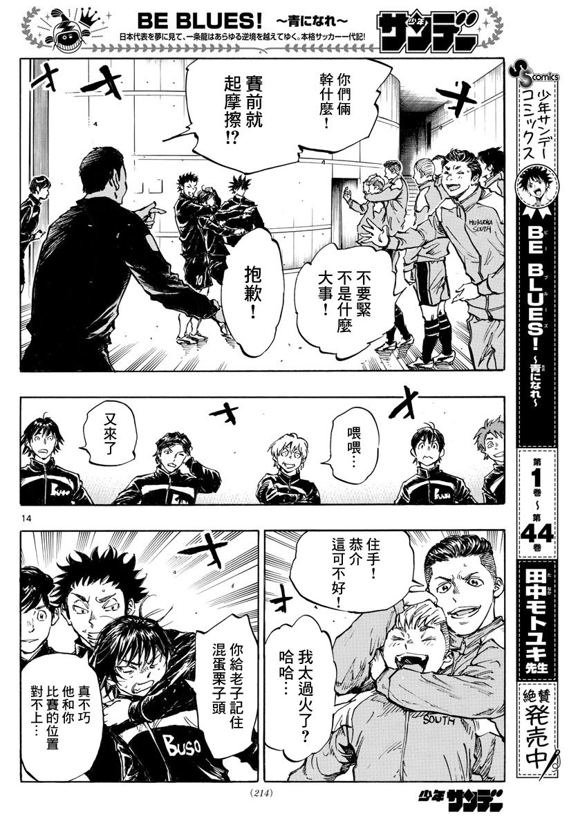 🍵BE BLUES!~化身为青 第455话 复仇之…战？ 第13页