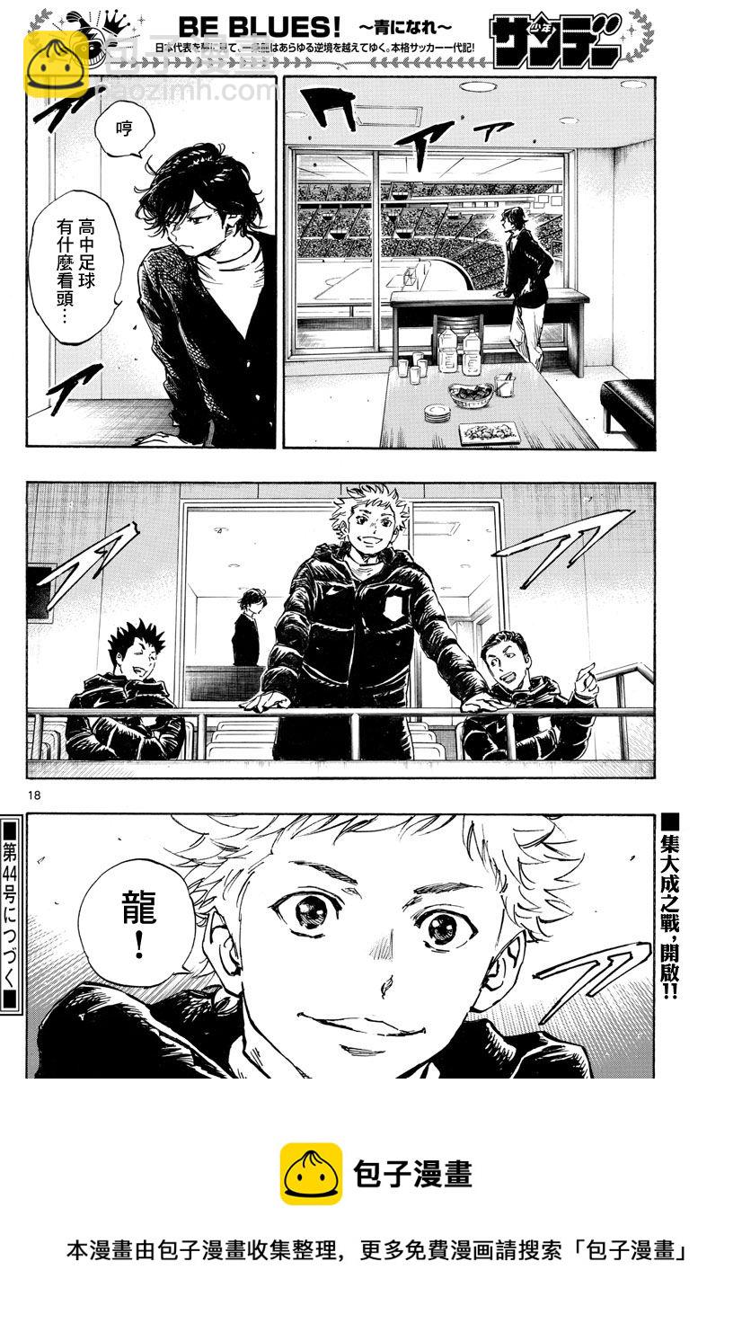 🍵BE BLUES!~化身为青 第455话 复仇之…战？ 第17页