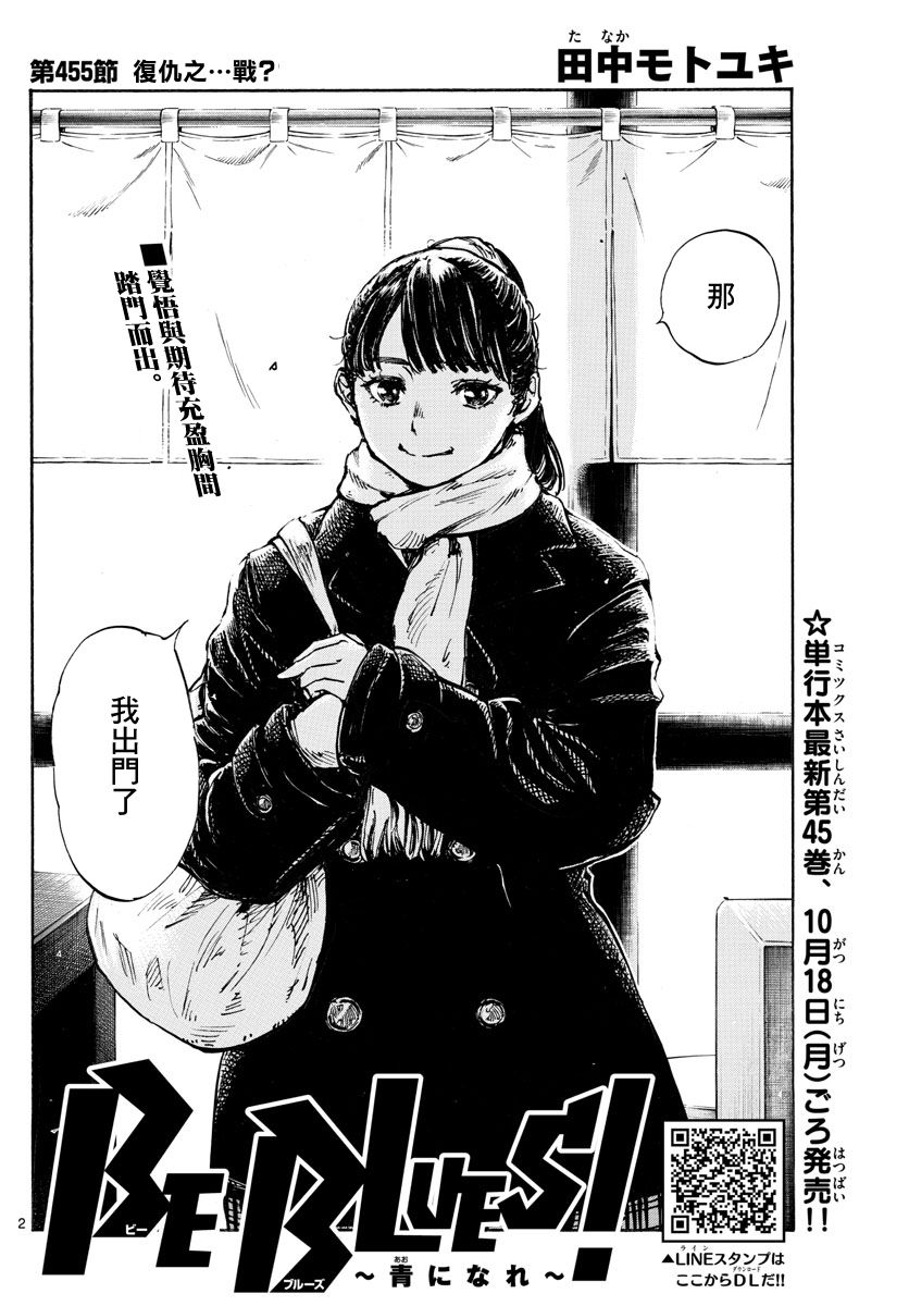 🍵BE BLUES!~化身为青 第455话 复仇之…战？ 第2页